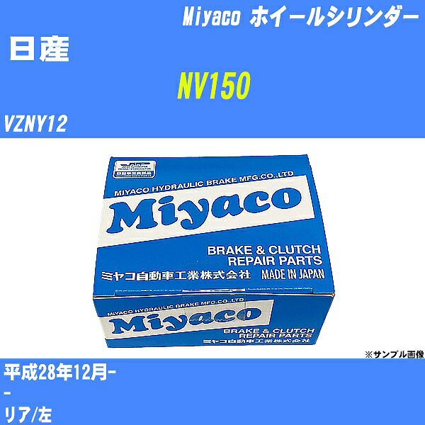 ≪日産 NV150≫ ホイールシリンダー VZNY12 平成28年12月- ミヤコ自動車 WC-N493 【H04006】