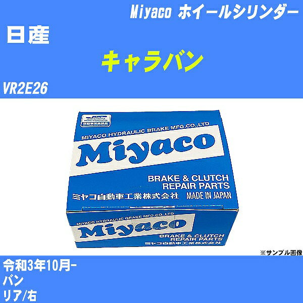 ≪日産 キャラバン≫ ホイールシリンダー VR2E26 令和3年10月- ミヤコ自動車 WC-N495 【H04006】