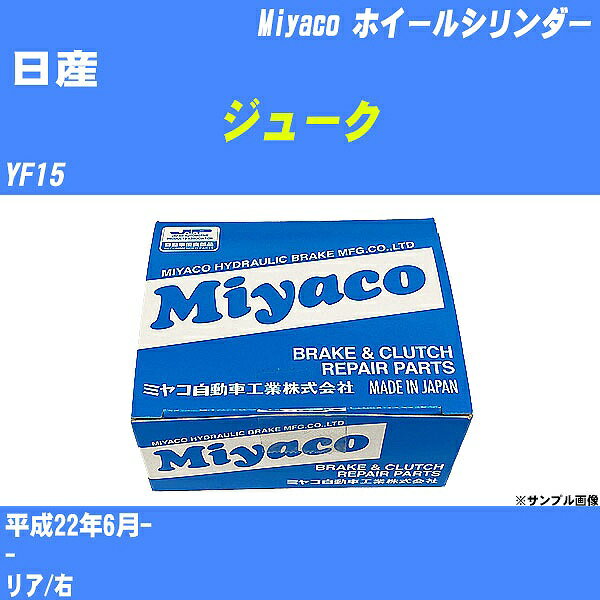 ≪日産 ジューク≫ ホイールシリンダー YF15 平成22年6月- ミヤコ自動車 WC-N497 【H04006】