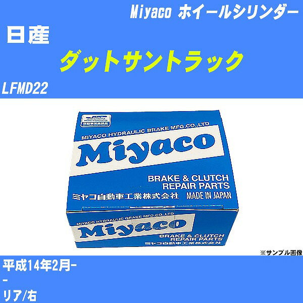 ≪日産 ダットサントラック≫ ホイールシリンダー LFMD22 平成14年2月- ミヤコ自動車 WC-N498 【H04006】