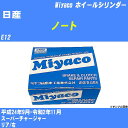 ≪日産 ノート≫ ホイールシリンダー E12 平成24年9月-令和2年11月 ミヤコ自動車 WC-N500 【H04006】