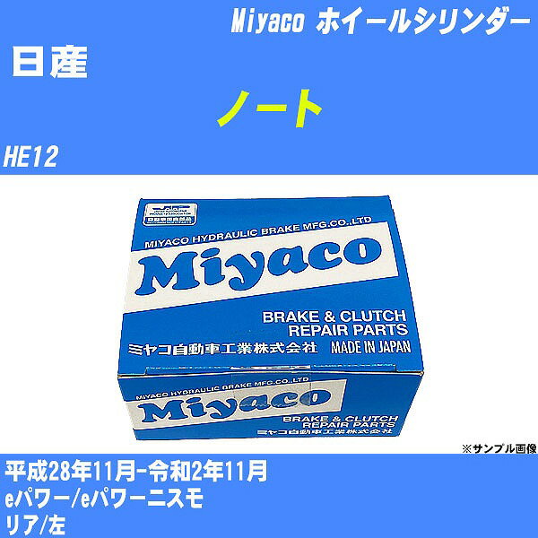 ≪日産 ノート≫ ホイールシリンダー HE12 平成28年11月-令和2年11月 ミヤコ自動車 WC-N500 【H04006】
