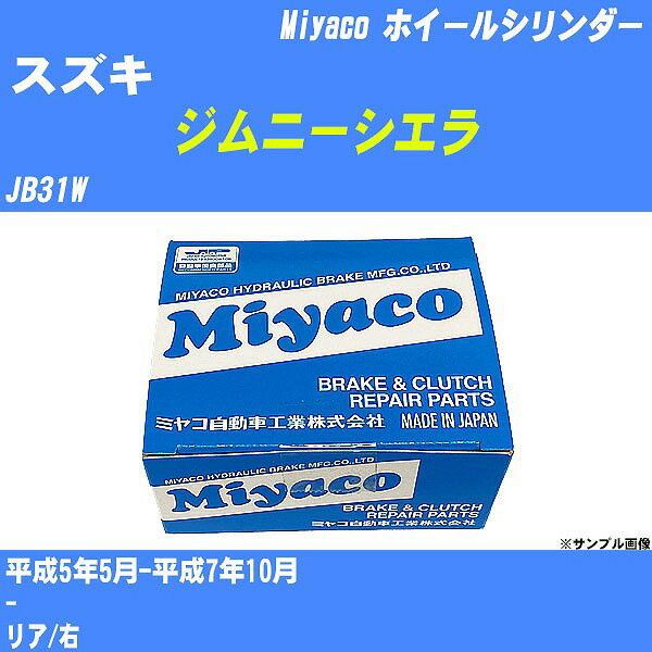 ≪スズキ ジムニーシエラ≫ ホイールシリンダー JB31W 平成5年5月-平成7年10月 ミヤコ自動車 WC-S178 【H04006】