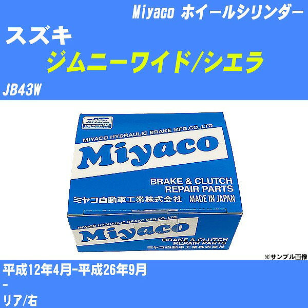 ≪スズキ ジムニーワイド/シエラ≫ ホイールシリンダー JB43W 平成12年4月-平成26年9月 ミヤコ自動車 WC-S204 【H04006】