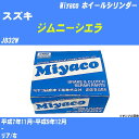 ≪スズキ ジムニーシエラ≫ ホイールシリンダー JB32W 平成7年11月-平成9年12月 ミヤコ自動車 WC-S215 【H04006】