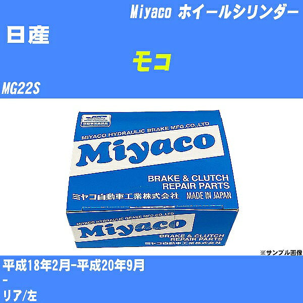 ≪日産 モコ≫ ホイールシリンダー MG22S 平成18年2月-平成20年9月 ミヤコ自動車 WC-S219 【H04006】