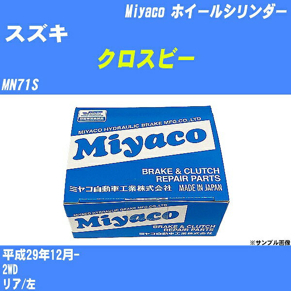 ≪スズキ クロスビー≫ ホイールシリンダー MN71S 平成29年12月- ミヤコ自動車 WC-S229 【H04006】