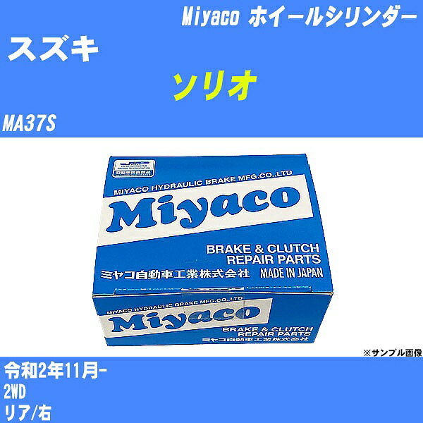≪スズキ ソリオ≫ ホイールシリンダー MA37S 令和2年11月- ミヤコ自動車 WC-S229 【H04006】