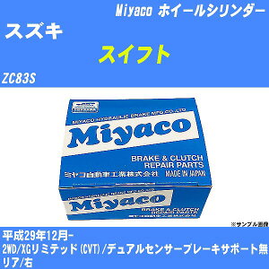 ≪スズキ スイフト≫ ホイールシリンダー ZC83S 平成29年12月- ミヤコ自動車 WC-S229 【H04006】