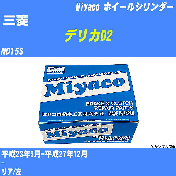 【P5倍 6/11(火)1:59まで】 ≪三菱 デリカD2≫ ホイールシリンダー MD15S 平成23年3月-平成27年12月 ミヤコ自動車 WC-S229 【H04006】