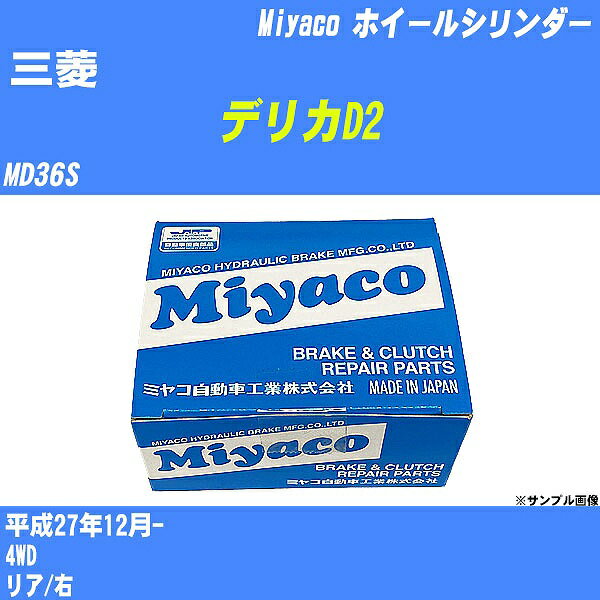 ≪三菱 デリカD2≫ ホイールシリンダー MD36S 平成27年12月- ミヤコ自動車 WC-S229 【H04006】