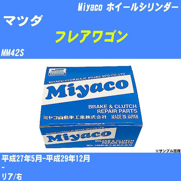 ≪マツダ フレアワゴン≫ ホイールシリンダー MM42S 平成27年5月-平成29年12月 ミヤコ自動車 WC-S233 【H04006】