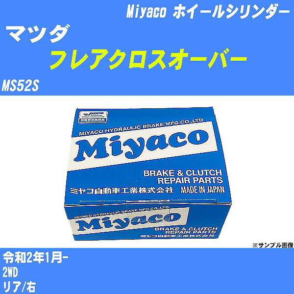 ≪マツダ フレアクロスオーバー≫ ホイールシリンダー MS52S 令和2年1月- ミヤコ自動車 WC-S233 【H04006】