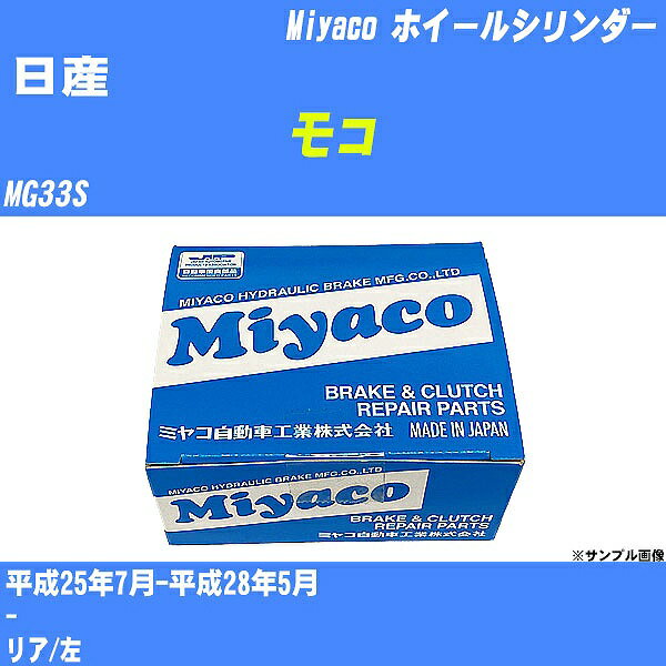 ≪日産 モコ≫ ホイールシリンダー MG33S 平成25年7月-平成28年5月 ミヤコ自動車 WC-S233 【H04006】
