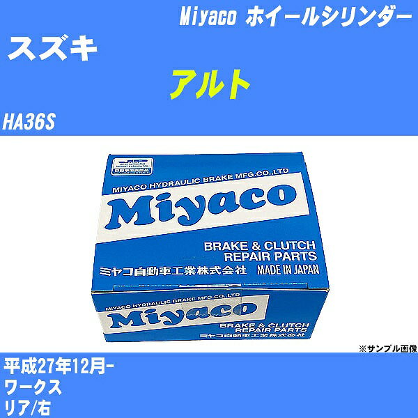 ≪スズキ アルト≫ ホイールシリンダー HA36S 平成27年12月- ミヤコ自動車 WC-S233 【H04006】