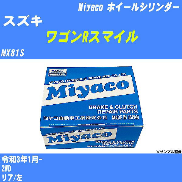 ≪スズキ ワゴンRスマイル≫ ホイールシリンダー MX81S 令和3年1月- ミヤコ自動車 WC-S233 【H04006】