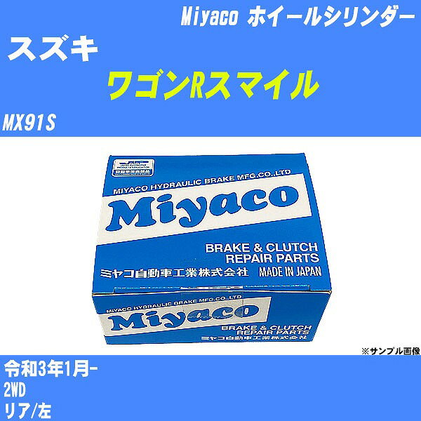 ≪スズキ ワゴンRスマイル≫ ホイールシリンダー MX91S 令和3年1月- ミヤコ自動車 WC-S233 【H04006】