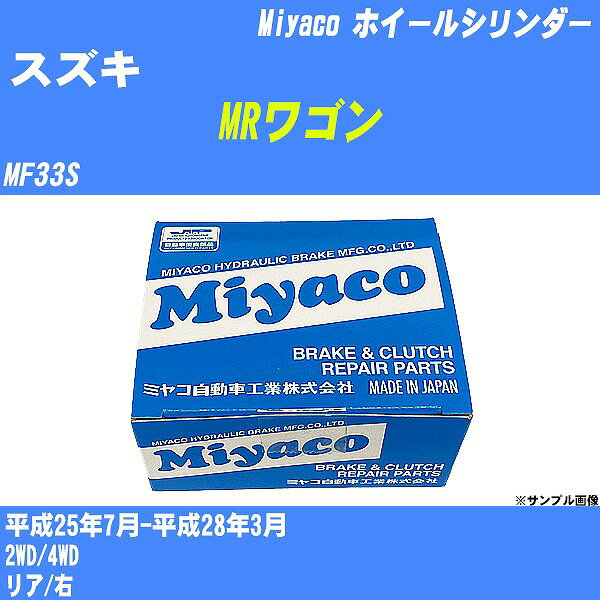 ≪スズキ MRワゴン≫ ホイールシリンダー MF33S 平成25年7月-平成28年3月 ミヤコ自動車 WC-S233 【H04006】