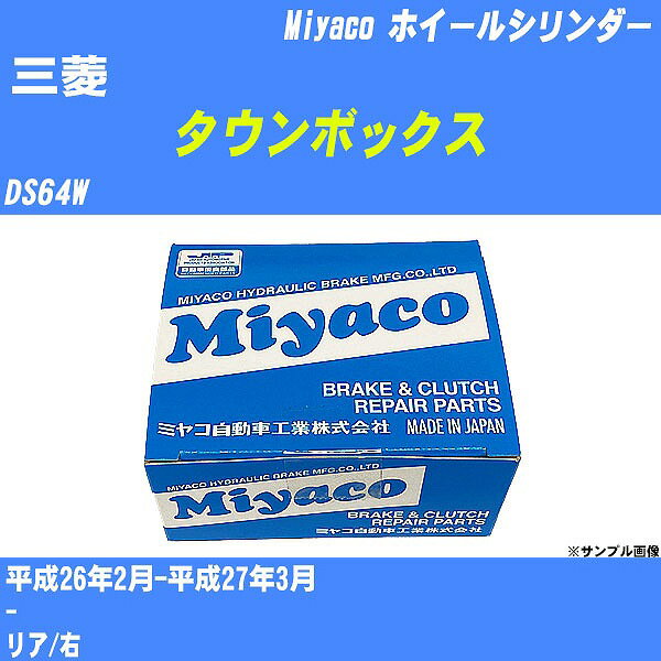 ≪三菱 タウンボックス≫ ホイールシリンダー DS64W 平成26年2月-平成27年3月 ミヤコ自動車 WC-S234 【H04006】