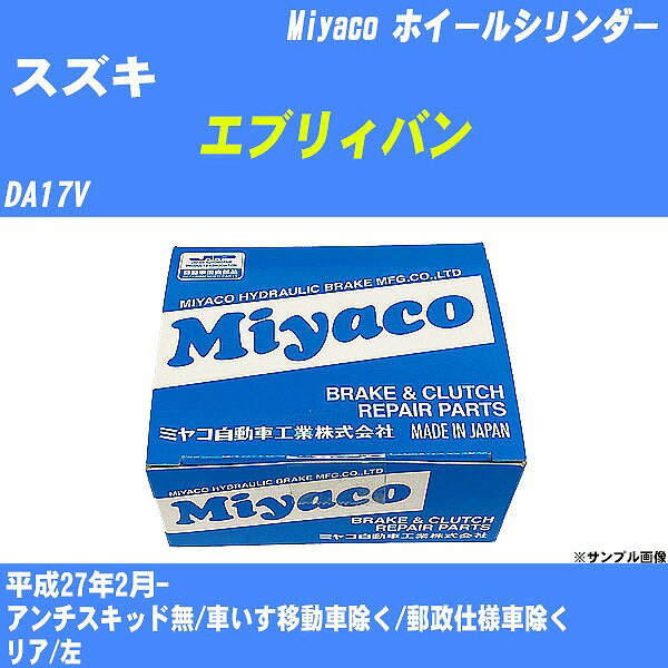 ≪スズキ エブリィバン≫ ホイールシリンダー DA17V 平成27年2月- ミヤコ自動車 WC-S235 【H04006】