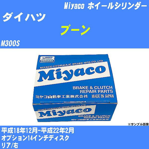 ≪ダイハツ ブーン≫ ホイールシリンダー M300S 平成18年12月-平成22年2月 ミヤコ自動車 WC-T777 【H04006】