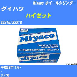 ≪ダイハツ ハイゼット≫ ホイールシリンダー S321G/S331G 平成29年11月- ミヤコ自動車 WC-T777 【H04006】