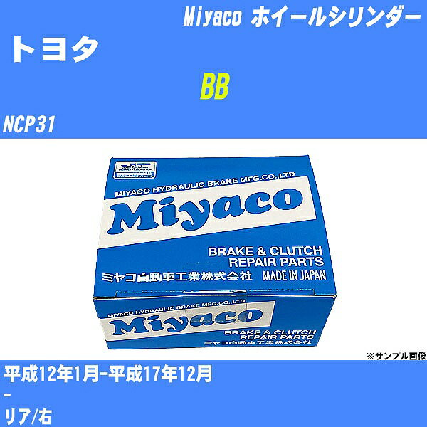 ≪トヨタ BB≫ ホイールシリンダー NCP31 平成12年1月-平成17年12月 ミヤコ自動車 WC-T777 【H04006】
