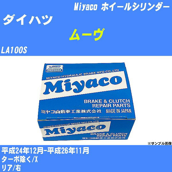 ≪ダイハツ ムーヴ≫ ホイールシリンダー LA100S 平成24年12月-平成26年11月 ミヤコ自動車 WC-T777 【H04006】