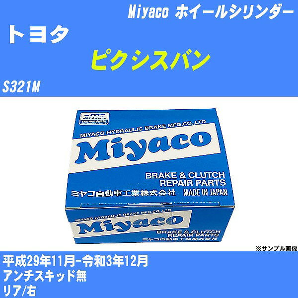 ≪トヨタ ピクシスバン≫ ホイールシリンダー S321M 平成29年11月-令和3年12月 ミヤコ自動車 WC-T777 【H04006】