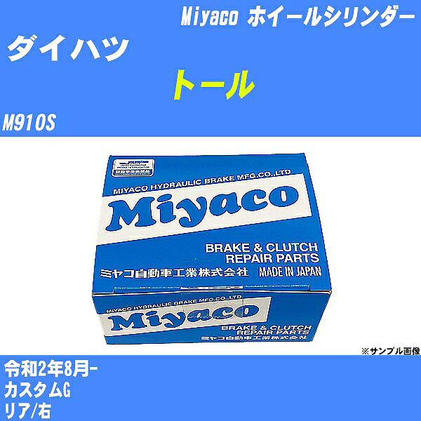 ≪ダイハツ トール≫ ホイールシリンダー M910S 令和2年8月- ミヤコ自動車 WC-T778 【H04006】