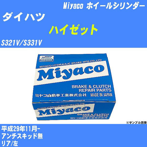 ≪ダイハツ ハイゼット≫ ホイールシリンダー S321V/S331V 平成29年11月- ミヤコ自動車 WC-T778 【H04006】