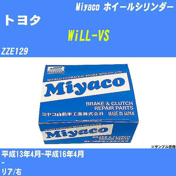 ≪トヨタ WiLL-VS≫ ホイールシリンダー ZZE129 平成13年4月-平成16年4月 ミヤコ自動車 WC-T780 【H04006】