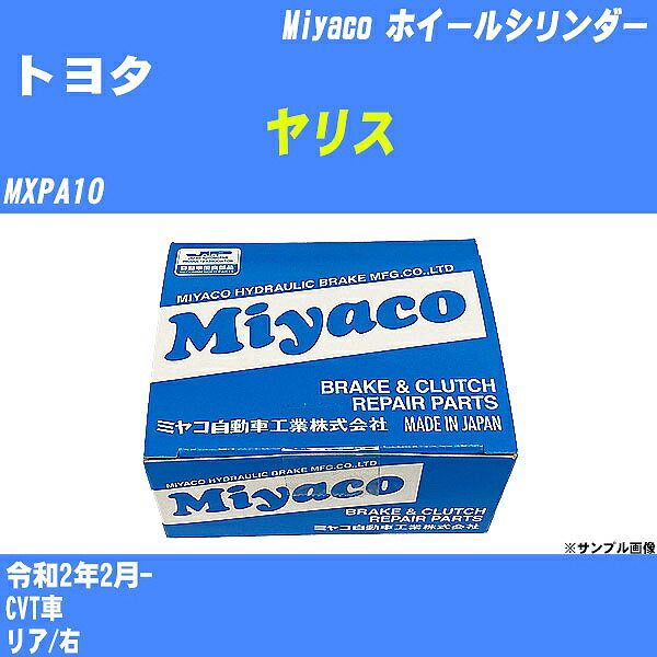 【P5倍 6/11(火)1:59まで】 ≪トヨタ ヤリス≫ ホイールシリンダー MXPA10 令和2年2月- ミヤコ自動車 WC-T780 【H04006】