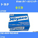 メーカー名 Miyaco (ミヤコ自動車工業 株式会社) 商品名 ホイールシリンダー 販売品番 WC-T781 販売数量 数量×1個 参考取付車種 代表メーカー トヨタ代表車種名 セリカ 排気量 1800 代表車両型式 ZZT230 代表適応年式 平成14年8月-平成18年4月 備考 - 参考取付位置 リア/左 確認事項 お車のグレードや仕様で、 取付品番が変わります。 品番特定の適合確認は、 必ずお願い申し上げます。 お車の使用が長くなれば、 破損、故障、劣化によって、 部品交換が必要になってきます。 定期的な点検と、 予防交換を推奨致します。 詳しくは、 メーカー適合確認及びホームページ ミヤコ自動車適合表をご確認下さい。 ・御購入時のタイミングと入れ違いによって、 欠品になる場合が御座います。 注意事項 ・商品画像はイメージ画像になります。 同じ車名であっても、年式や車両型式、 グレードの違い等で、適合の可否が変わってきます。 適合確認について 適合確認を行う場合には、 下記の情報をお知らせ下さい。 1、車種名 【例：プリウス】 2、初度登録 【例：平成26年4月】 3、車両型式 【例：DAA-ZVW30】 4、車台番号 【例：ZVW30-1234567】 5、型式指定番号 【例：12345】 6、類別区分番号 【例：1234】 以上の情報をご記入の上ご連絡をお願い致します。 ※車両によっては、 　 詳細確認を折り返しさせて頂く場合が御座います。 　 適合可否については、 　 新車ライン製造時の情報にて、 　 適合確認を致しますので、 　 改造車両等の適合に関してはお答え出来ません。