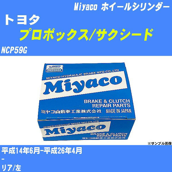 ≪トヨタ プロボックス/サクシード≫ ホイールシリンダー NCP59G 平成14年6月-平成26年4月 ミヤコ自動車 WC-T786 【H04006】