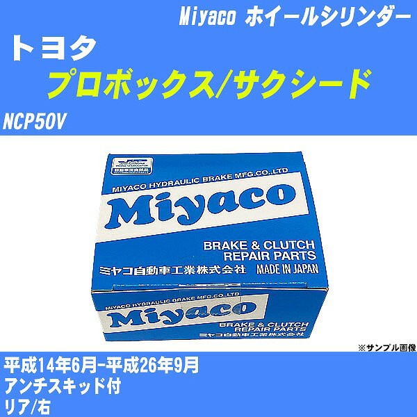 ≪トヨタ プロボックス/サクシード≫ ホイールシリンダー NCP50V 平成14年6月-平成26年9月 ミヤコ自動車 WC-T786 【H04006】