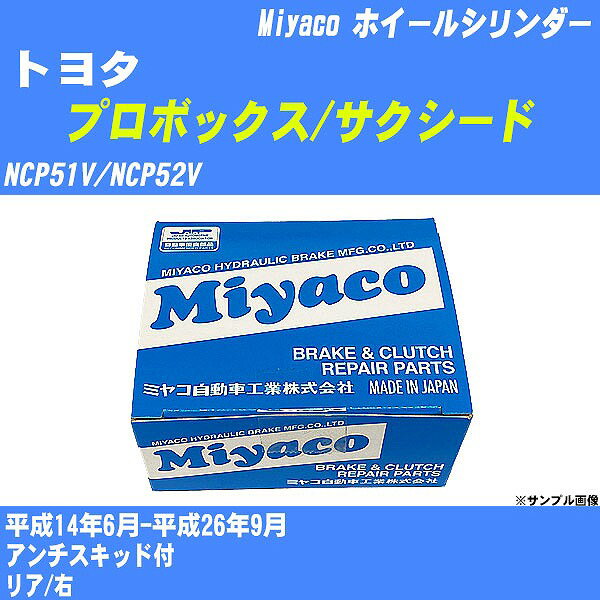 ≪トヨタ プロボックス/サクシード≫ ホイールシリンダー NCP51V/NCP52V 平成14年6月-平成26年9月 ミヤコ自動車 WC-T786 【H04006】