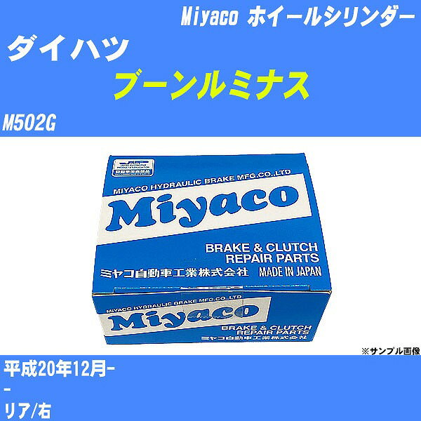 ≪ダイハツ ブーンルミナス≫ ホイールシリンダー M502G 平成20年12月- ミヤコ自動車 WC-T787 【H04006】