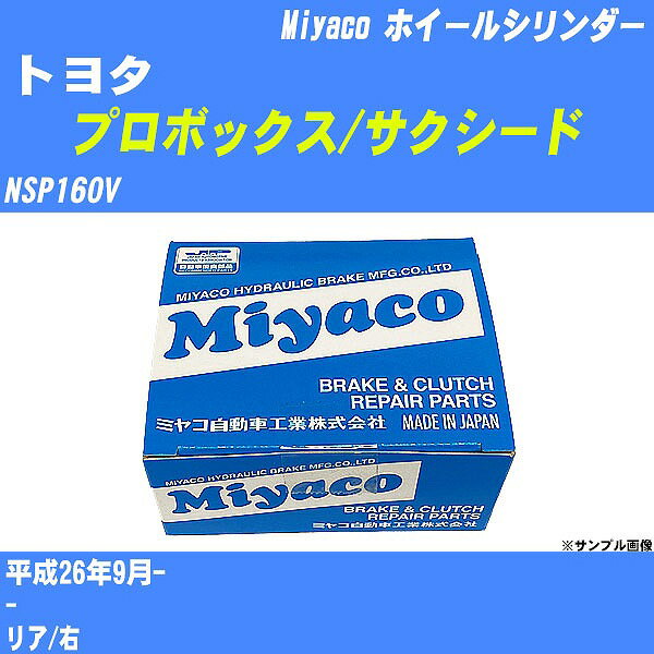 ≪トヨタ プロボックス/サクシード≫ ホイールシリンダー NSP160V 平成26年9月- ミヤコ自動車 WC-T787 【H04006】