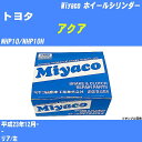 ≪トヨタ アクア≫ ホイールシリンダー NHP10/NHP10H 平成23年12月- ミヤコ自動車 WC-T787 【H04006】