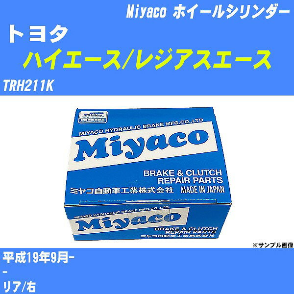 ≪トヨタ ハイエース/レジアスエース≫ ホイールシリンダー TRH211K 平成19年9月- ミヤコ自動車 WC-T795 【H04006】