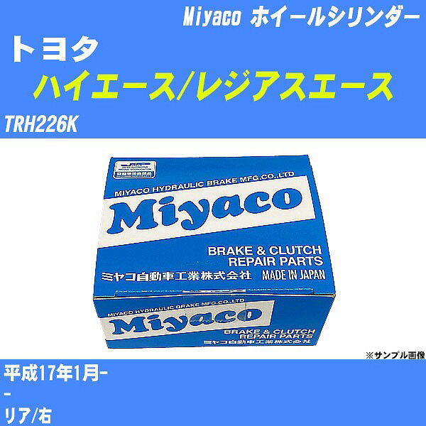 ≪トヨタ ハイエース/レジアスエース≫ ホイールシリンダー TRH226K 平成17年1月- ミヤコ自動車 WC-T795 【H04006】