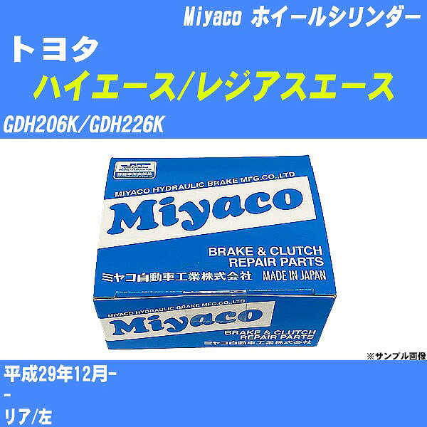 ≪トヨタ ハイエース/レジアスエース≫ ホイールシリンダー GDH206K/GDH226K 平成29年12月- ミヤコ自動車 WC-T795 【H04006】