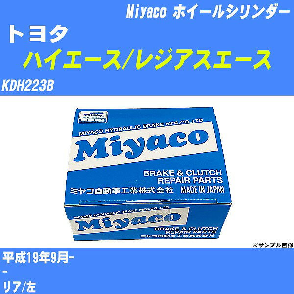 ≪トヨタ ハイエース/レジアスエース≫ ホイールシリンダー KDH223B 平成19年9月- ミヤコ自動車 WC-T795 【H04006】