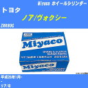 ≪トヨタ ノア/ヴォクシー≫ ホイールシリンダー ZRR80G 平成26年1月- ミヤコ自動車 WC-T796 【H04006】