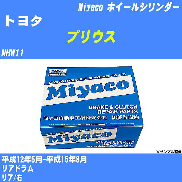 ≪トヨタ プリウス≫ ホイールシリンダー NHW11 平成12年5月-平成15年8月 ミヤコ自動車 WC-T797 【H04006】