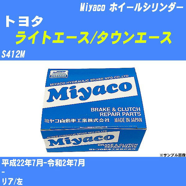 ≪トヨタ ライトエース/タウンエース≫ ホイールシリンダー S412M 平成22年7月-令和2年7月 ミヤコ自動車 WC-T804 【H04006】