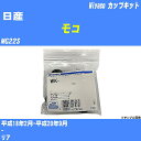 メーカー名 Miyaco (ミヤコ自動車工業 株式会社) 商品名 カップキット 販売品番 WK-1000 販売数量 数量×1個 参考取付車種 代表メーカー 日産代表車種名 モコ 排気量 660 代表車両型式 MG22S 代表適応年式 平成18年2月-平成20年9月 備考 - 参考取付位置 リア 確認事項 お車のグレードや仕様で、 取付品番が変わります。 品番特定の適合確認は、 必ずお願い申し上げます。 お車の使用が長くなれば、 破損、故障、劣化によって、 部品交換が必要になってきます。 定期的な点検と、 予防交換を推奨致します。 詳しくは、 メーカー適合確認及びホームページ ミヤコ自動車適合表をご確認下さい。 ・御購入時のタイミングと入れ違いによって、 欠品になる場合が御座います。 注意事項 ・商品画像はイメージ画像になります。 同じ車名であっても、年式や車両型式、 グレードの違い等で、適合の可否が変わってきます。 適合確認について 適合確認を行う場合には、 下記の情報をお知らせ下さい。 1、車種名 【例：プリウス】 2、初度登録 【例：平成26年4月】 3、車両型式 【例：DAA-ZVW30】 4、車台番号 【例：ZVW30-1234567】 5、型式指定番号 【例：12345】 6、類別区分番号 【例：1234】 以上の情報をご記入の上ご連絡をお願い致します。 ※車両によっては、 　 詳細確認を折り返しさせて頂く場合が御座います。 　 適合可否については、 　 新車ライン製造時の情報にて、 　 適合確認を致しますので、 　 改造車両等の適合に関してはお答え出来ません。