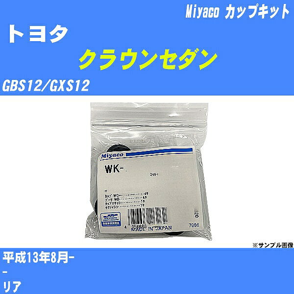 メーカー名 Miyaco (ミヤコ自動車工業 株式会社) 商品名 カップキット 販売品番 WK-1003 販売数量 数量×1個 参考取付車種 代表メーカー トヨタ代表車種名 クラウンセダン 排気量 2000 代表車両型式 GBS12/GXS12 代表適応年式 平成13年8月- 備考 - 参考取付位置 リア 確認事項 お車のグレードや仕様で、 取付品番が変わります。 品番特定の適合確認は、 必ずお願い申し上げます。 お車の使用が長くなれば、 破損、故障、劣化によって、 部品交換が必要になってきます。 定期的な点検と、 予防交換を推奨致します。 詳しくは、 メーカー適合確認及びホームページ ミヤコ自動車適合表をご確認下さい。 ・御購入時のタイミングと入れ違いによって、 欠品になる場合が御座います。 注意事項 ・商品画像はイメージ画像になります。 同じ車名であっても、年式や車両型式、 グレードの違い等で、適合の可否が変わってきます。 適合確認について 適合確認を行う場合には、 下記の情報をお知らせ下さい。 1、車種名 【例：プリウス】 2、初度登録 【例：平成26年4月】 3、車両型式 【例：DAA-ZVW30】 4、車台番号 【例：ZVW30-1234567】 5、型式指定番号 【例：12345】 6、類別区分番号 【例：1234】 以上の情報をご記入の上ご連絡をお願い致します。 ※車両によっては、 　 詳細確認を折り返しさせて頂く場合が御座います。 　 適合可否については、 　 新車ライン製造時の情報にて、 　 適合確認を致しますので、 　 改造車両等の適合に関してはお答え出来ません。