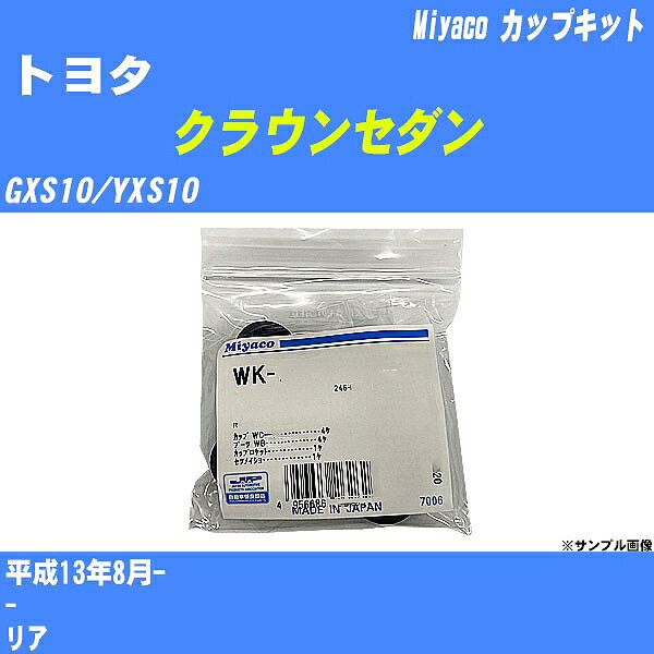 メーカー名 Miyaco (ミヤコ自動車工業 株式会社) 商品名 カップキット 販売品番 WK-1003 販売数量 数量×1個 参考取付車種 代表メーカー トヨタ代表車種名 クラウンセダン 排気量 2000 代表車両型式 GXS10/YXS10 代表適応年式 平成13年8月- 備考 - 参考取付位置 リア 確認事項 お車のグレードや仕様で、 取付品番が変わります。 品番特定の適合確認は、 必ずお願い申し上げます。 お車の使用が長くなれば、 破損、故障、劣化によって、 部品交換が必要になってきます。 定期的な点検と、 予防交換を推奨致します。 詳しくは、 メーカー適合確認及びホームページ ミヤコ自動車適合表をご確認下さい。 ・御購入時のタイミングと入れ違いによって、 欠品になる場合が御座います。 注意事項 ・商品画像はイメージ画像になります。 同じ車名であっても、年式や車両型式、 グレードの違い等で、適合の可否が変わってきます。 適合確認について 適合確認を行う場合には、 下記の情報をお知らせ下さい。 1、車種名 【例：プリウス】 2、初度登録 【例：平成26年4月】 3、車両型式 【例：DAA-ZVW30】 4、車台番号 【例：ZVW30-1234567】 5、型式指定番号 【例：12345】 6、類別区分番号 【例：1234】 以上の情報をご記入の上ご連絡をお願い致します。 ※車両によっては、 　 詳細確認を折り返しさせて頂く場合が御座います。 　 適合可否については、 　 新車ライン製造時の情報にて、 　 適合確認を致しますので、 　 改造車両等の適合に関してはお答え出来ません。